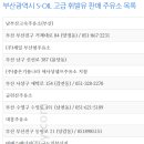 주좋은기름나라새사상셀프주유소 | [주유소] S-OIL 고급휘발유 - 부산 주유소 목록 (2024년 5월 기준)