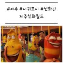 패밀리파크빌리지 | [제주] &#39;신화월드 호텔 앤 리조트 신화관&#39; 워터파크, 테마파크 솔직 후기
