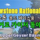 옐로스톤 국립공원 여행 #18, 매디슨 캠프장 4일 차 올드 페이스풀 Inn 투어 이미지