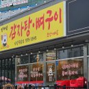 엄마손감자탕뼈구이