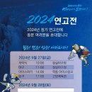 [PROMISE 연세, 연세인이여 도전하라!] 2024 정기연고전 참가신청 안내 이미지