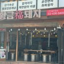황금복돼지 가성비 좋은 마포맛집