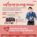 9/29~10/26 린나이 사랑한다면 린나이를 켜세요, 가스레인지 경품 이벤트 이미지