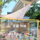 도란도란 책놀이(6세) | 서울 근교 체험형 카페) 웃들 카페 준비물부터 외부 음식 반입 여부, 물놀이 물감놀이 모래놀이 후기
