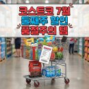 (주)영진그린식품(지점) | 놓치면 손해 보는 코스트코 7월 둘째주 할인 핵심 요약