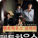 현우상사 | 펜트하우스 코끼리 OTT 정보 다 모았다! 이민정 장자연 줄거리·후기·출연진 완벽 가이드