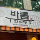 바름 수내역점 | 수내동맛집 바름 수내역점 솔직후기