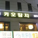 키오참치