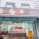 황우축산물 - 의정부시 평화로 375 | 황우축산물