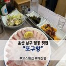 포구항 | [달동 맛집] 울산 달동 횟집 '포구항' 코스 모둠회 해산물 내돈내산 후기
