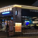 구도로통닭밀양삼문점