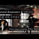 예수를 나의 구주삼고 || Blessed Assurance || 피아노 즉흥연주 이미지