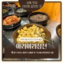 아리아리정선상동점 | 상동 맛집 아리아리정선 아기랑 주말 웨이팅 점심 후기 내돈내산