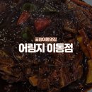 어림지(이동점) | 포항이동맛집_어림지 이동점 후기