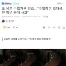 수업듣겠다는 의대생들 왕따시키는 예비의주빈들.. 도 넘은 수업거부 강요…"수업참여 의대생, 전 학년 공개 사과" 이미지