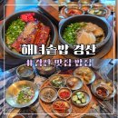 6903 | 경산 맛집 밥집 해녀솥밥 경산점 전복솥밥 장어솥밥 솔직후기