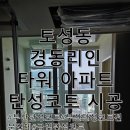 (주)제니스바이오케미칼 | 부산 탄성코트 토성동 경동리인타워 : 에어로겔 도료 정석 시공!