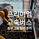 동부고속 | 강릉행 프리미엄 고속버스 탑승 후기 - 동부고속 무료 생수 제공