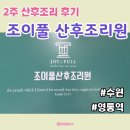 수원 영통 [ 조이풀 산후조리원 ] 2주 후기 / 스위트룸