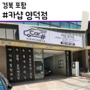 카샵 | [경북 포항] 송진가루 테러 맞고 찾은 포항세차 맛집, 포항양덕세차장 | 카샵(Car#) 양덕점 | 솔직 후기