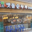 들깨마을 맷돌순두부 이미지
