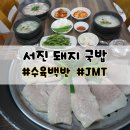 서진돼지국밥 | [마산 어시장 맛집] 서진돼지국밥, 수육백반에 무릎 탁 치고 온 후기