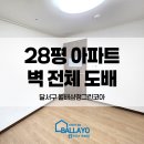 (자)삼정기업 | 대구 월배삼정그린코아 프리미엄벽지 벽 전체 도배