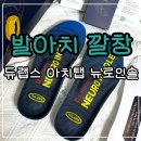 뉴로 | 듀랩스 아치탭 발아치 기능성 깔창 뉴로인솔 후기