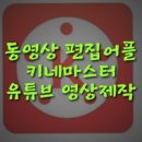 키네마스터 활용&유튜브 이미지