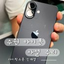 아이픽스존 인계점 수원아이폰수리