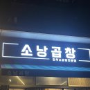 도농24시해장국 | [다산동곱창] 소낭곱창