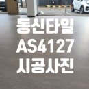 4127 | 동신타일 AS4127 / 경기 광주 송정동 매장 인테리어 시공 후기