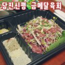 금메달육회
