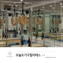 오늘도기구필라테스 - 구미시 신당1로4길 17-5 | 오늘도기구필라테스