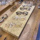 안경진정성 부천원미점 이미지