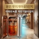 용인정수장 | 수도계량기필터 용인 수도배관청소 무지개마을5단지 한양아파트 계량기필터 설치로 녹물 완벽 차단법