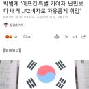 박범계 "아프간'특별 기여자' 난민보다 배려…F2비자로 자유롭게 취업" 이미지