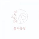 꽃다운날 이미지