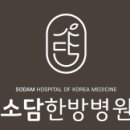 소담한방병원 이미지