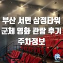 CGV구로10제2관 | 서면 삼정타워 CGV 2관 영화 상영 전 광고, 군체 쿠키영상, 주차정보 (스포 없음)
