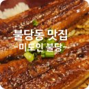 라비앙로제(아) | 불당동 맛집 추천 후기 - 미도인에서 만난 진짜 일본가정식의 맛! 친구와 함께한 행복한 식사 후기