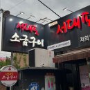 서대포소금구이 | 갈매기살) 대구 복현동 ‘서대포 소금구이’ 내돈내산 찐 후기