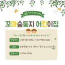 꼬마숲 둥지어린이집 이미지