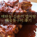 수원-1263 | [맛집기행] 매탄동 맛집 새로 생긴 김윤이 감자탕 뼈숯불구이 후기