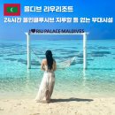 OK당구클럽 | 몰디브 여행 숙소 신혼여행 가족여행 리우 리조트 지루할 틈 없는 올인클루시브 부대시설