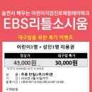 [이벤트] 특가로 EBS리틀소시움 체험하기★ 이미지