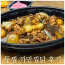 두마리찜닭두찜&떡참경주 | 두찜 까만찜닭 보통맛 순살 칼로리 맵기 등 존맛 후기
