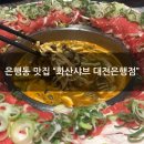 화산중앙로 | [은행동맛집] &#34;화산샤브 대전은행점&#34; 저녁식사 먹방후기