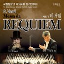 국립합창단 베르디 레퀴엠 이미지