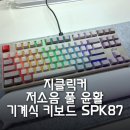 지클릭커 레트로 레드 슈퍼히어로 SPK87 저소음 풀 윤활 무선 블루투스 기계식 키보드 리뷰